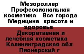 Мезороллер. Профессиональная косметика - Все города Медицина, красота и здоровье » Декоративная и лечебная косметика   . Калининградская обл.,Пионерский г.